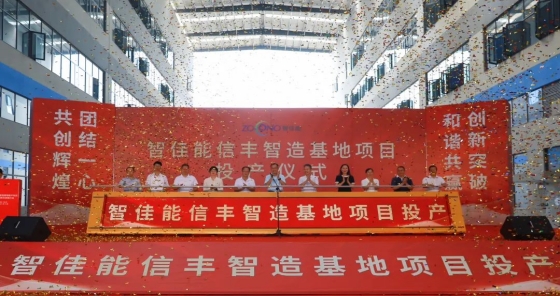 年產值10億！智佳能信豐智造基地正式投產